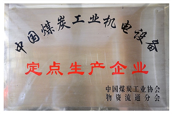 全國煤炭工業(yè)機電產品定點生產企業(yè)