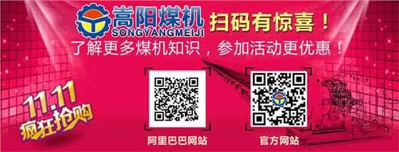 嵩陽煤機(jī)雙十一大促銷