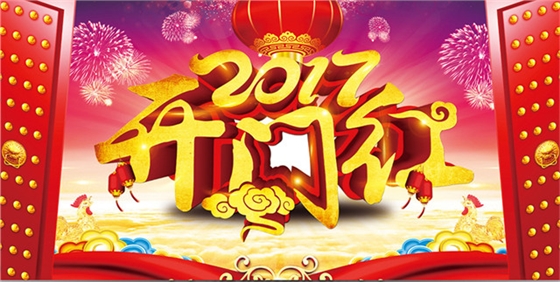 嵩陽(yáng)煤機(jī)2017開(kāi)門(mén)紅