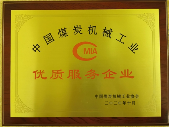 中國煤炭機械工業(yè)優(yōu)質服務企業(yè)