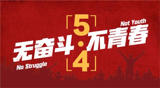 五四青年，我們正青春，嵩陽煤機(jī)