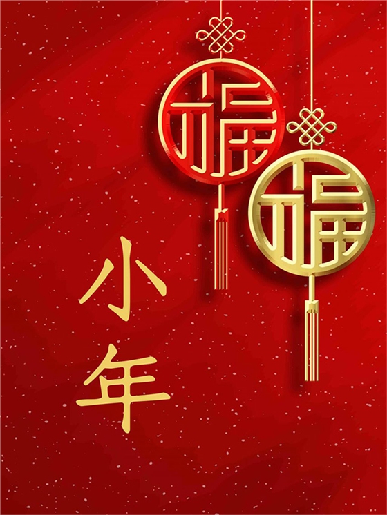 小年到,服氣到 小年到,服氣到