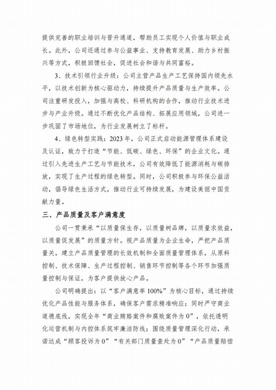 企業(yè)社會責(zé)任報(bào)告2024年度_03.jpg