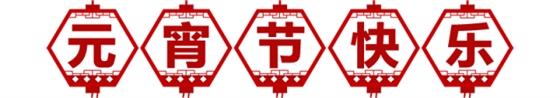 元宵節(jié)快樂 元宵節(jié)快樂