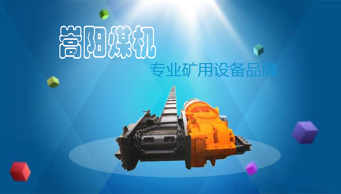 刮板輸送機——煤礦運輸設(shè)備的明星產(chǎn)品