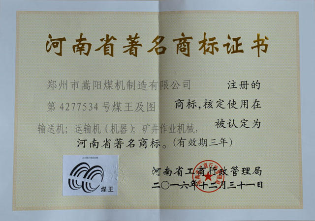 嵩陽煤機“煤王”商標(biāo)榮獲河南省著名商標(biāo)稱號
