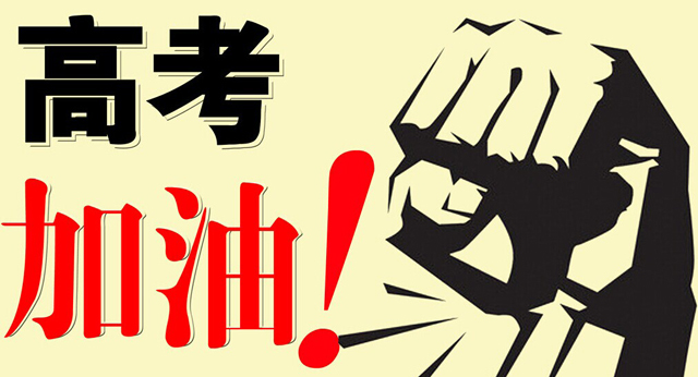 高考，加油|嵩陽煤機預(yù)祝各位考生勝利歸來