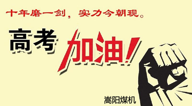十年寒窗，換得來日金榜題名|嵩陽煤機(jī)