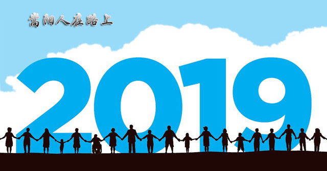 送別2018，迎接2019，嵩陽煤機在路上
