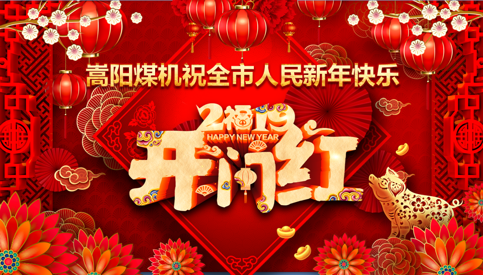 嵩陽(yáng)煤機(jī)攜手市公安局、登電銀河、鵝坡武校等企事業(yè)單位給您拜年啦