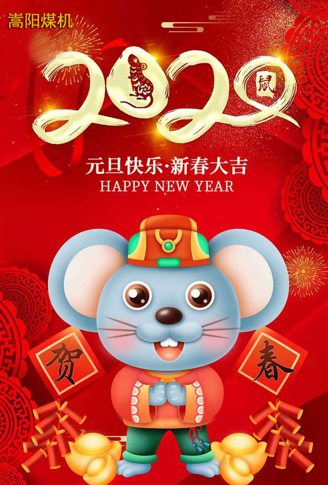 勵志前行，2020我們來了|嵩陽煤機(jī)
