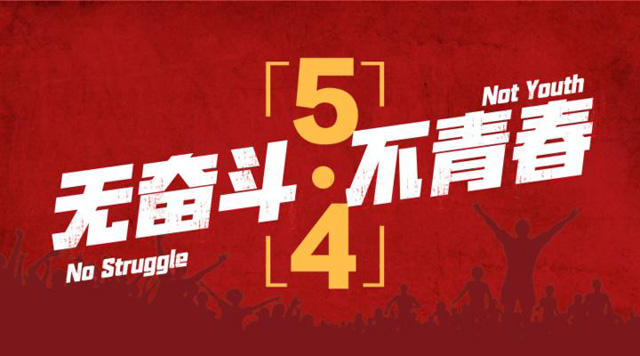 五四青年，我們正青春，嵩陽煤機(jī)