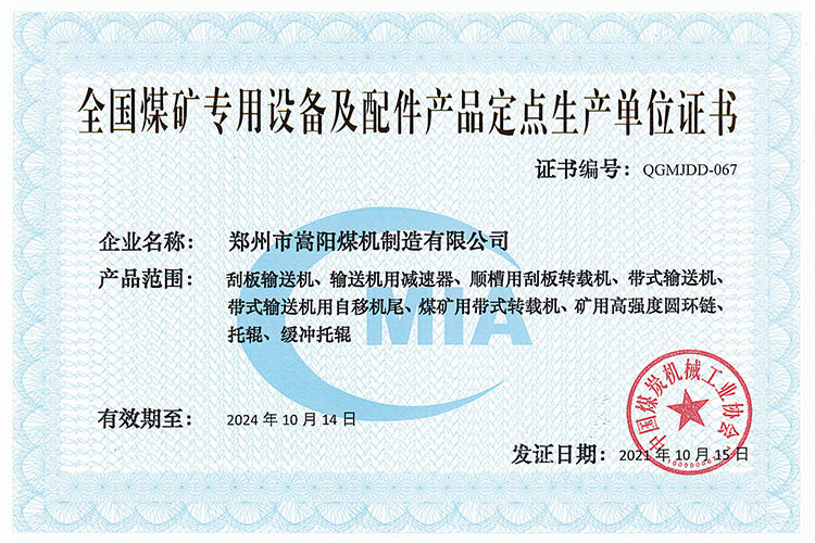 全國煤礦專用設(shè)備及配件產(chǎn)品定點(diǎn)生產(chǎn)單位