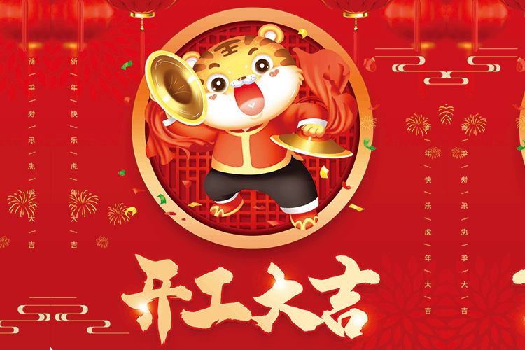 開(kāi)工大吉