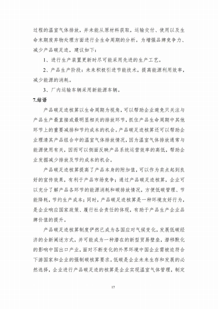 產(chǎn)品碳足跡報告_14.jpg