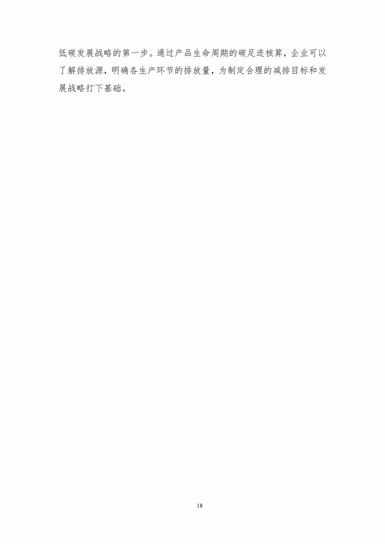 產(chǎn)品碳足跡報告_15.jpg
