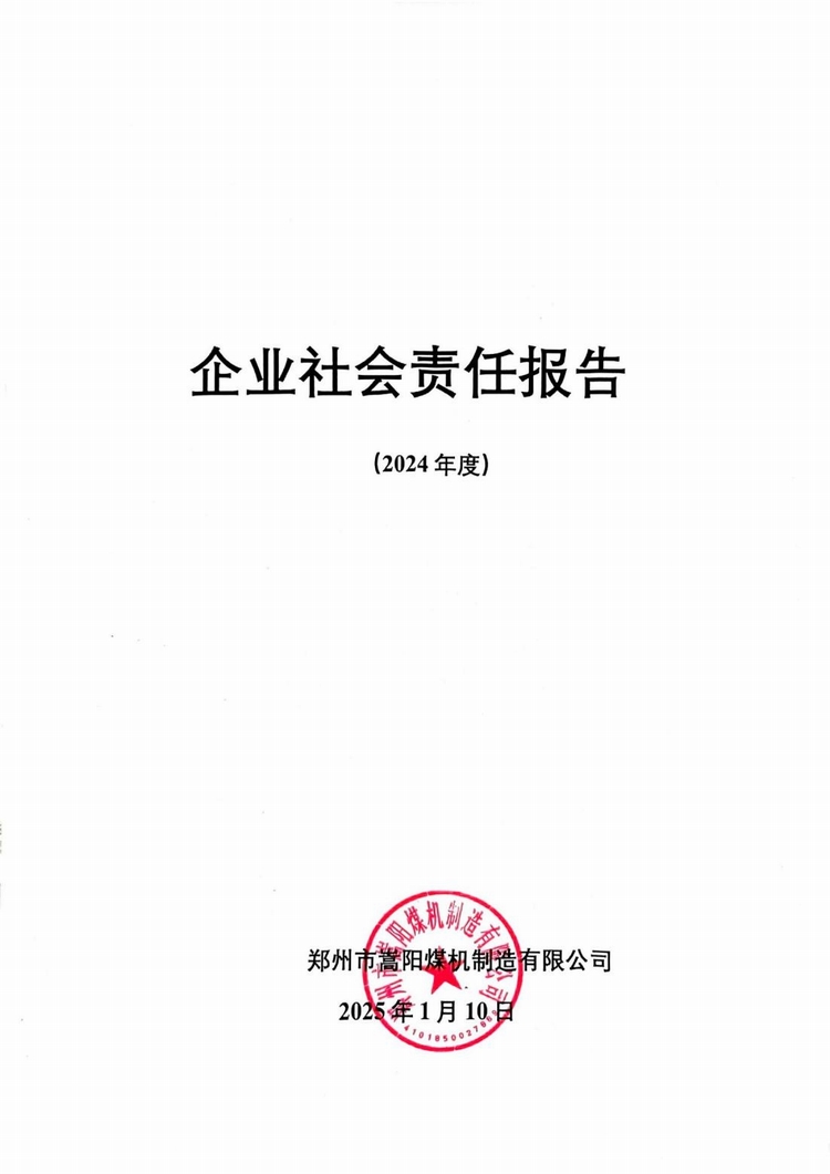 企業(yè)社會責(zé)任報告2024年度_00.jpg
