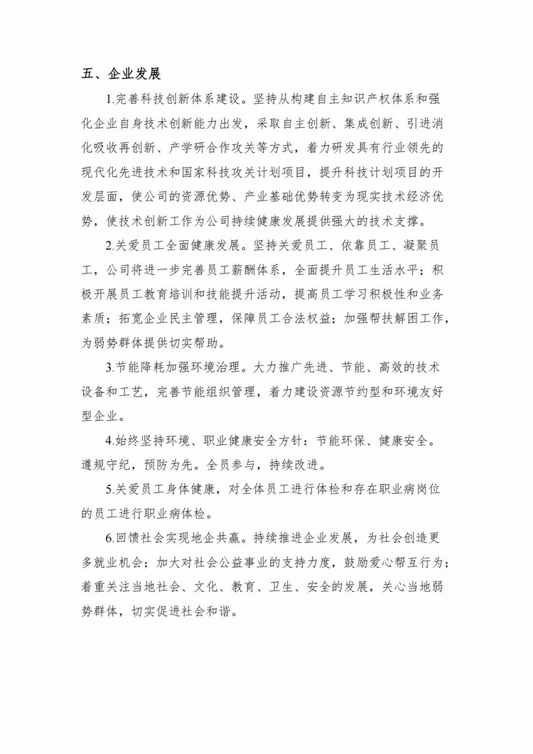 企業(yè)社會責(zé)任報告2024年度_05.jpg
