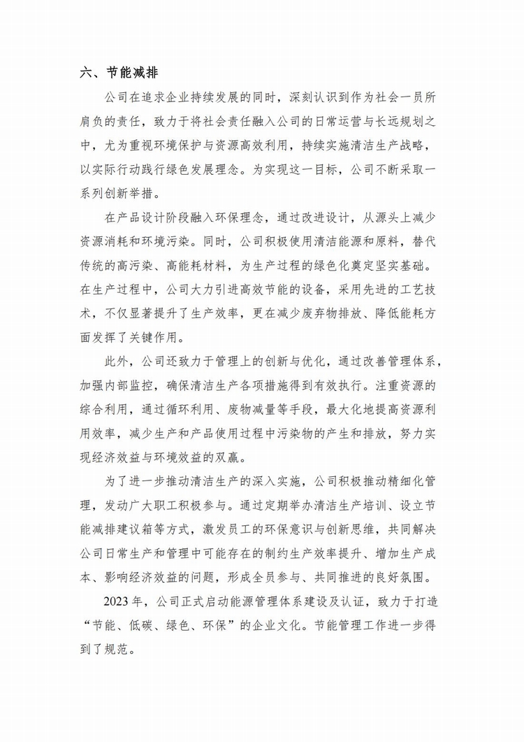 企業(yè)社會責(zé)任報告2024年度_06.jpg