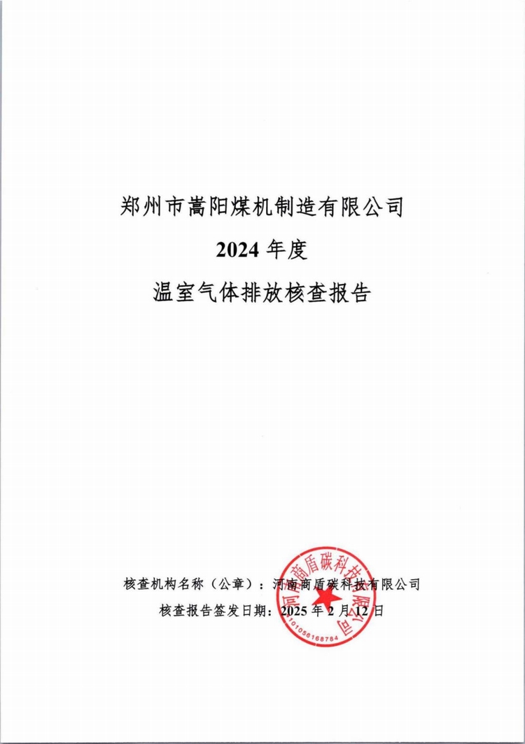 溫室氣體排放核查報告_00.jpg