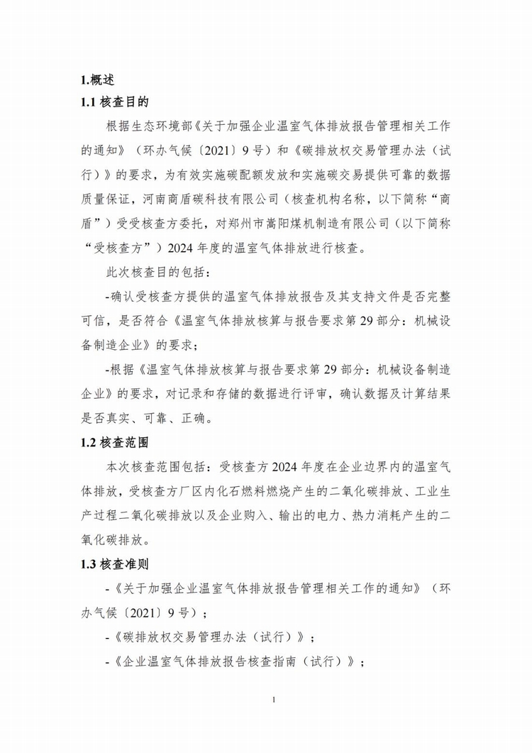 溫室氣體排放核查報告_04.jpg