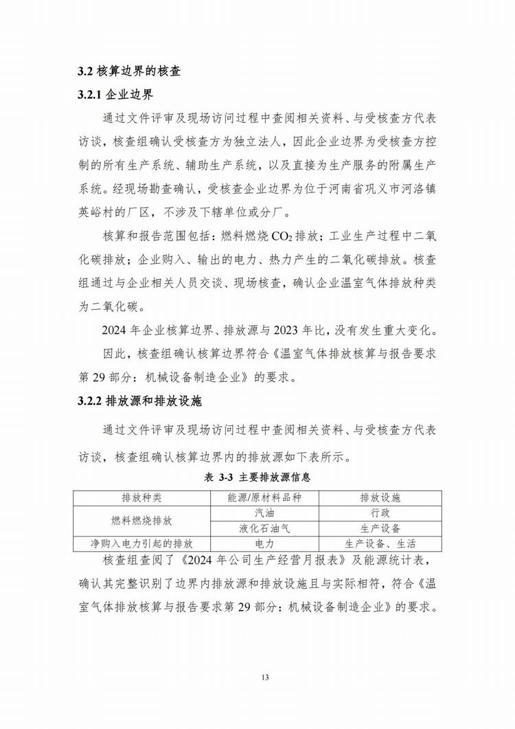 溫室氣體排放核查報告_08.jpg