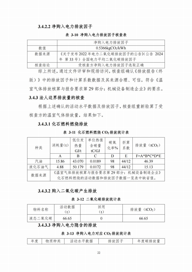 溫室氣體排放核查報告_14.jpg