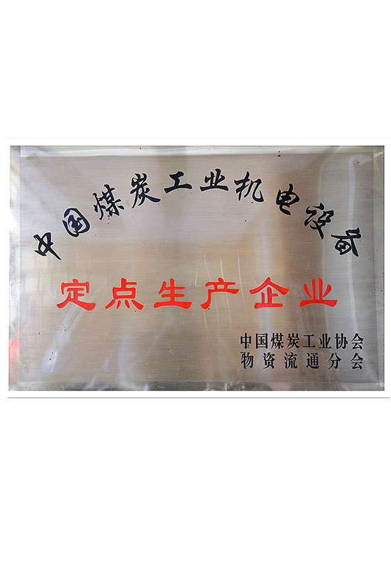 全國煤炭工業(yè)機電產品定點生產企業(yè)