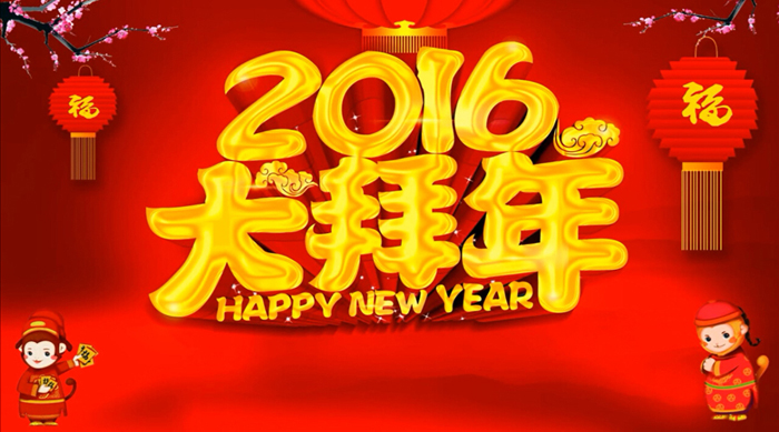 嵩陽煤機2016拜年啦?。?！