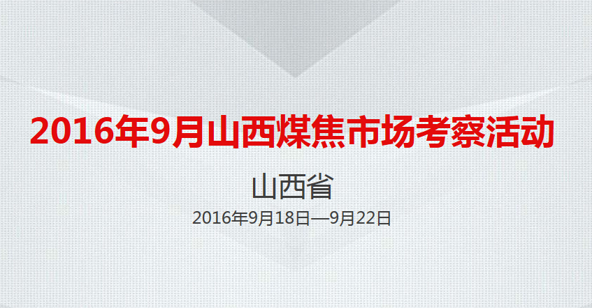 嵩陽煤機誠摯邀礦用輸送機屆同仁參加山西煤焦市場考察活動