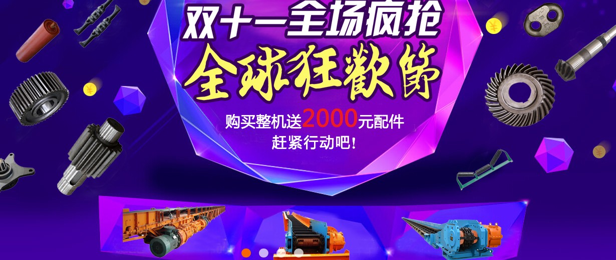 有嵩陽煤機(jī)的雙十一，才是完整的雙十一