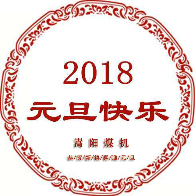 送別2017，迎來嶄新的2018，嵩陽煤機元旦致辭